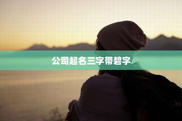 公司起名三字带碧字