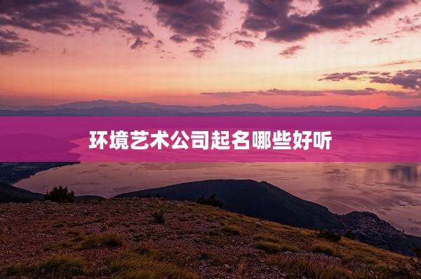 环境艺术公司起名哪些好听
