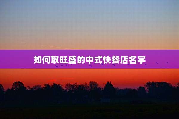 如何取旺盛的中式快餐店名字