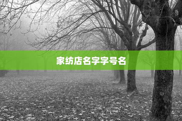 家纺店名字字号名