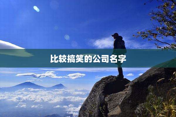 比较搞笑的公司名字