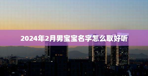 2024年2月男宝宝名字怎么取好听