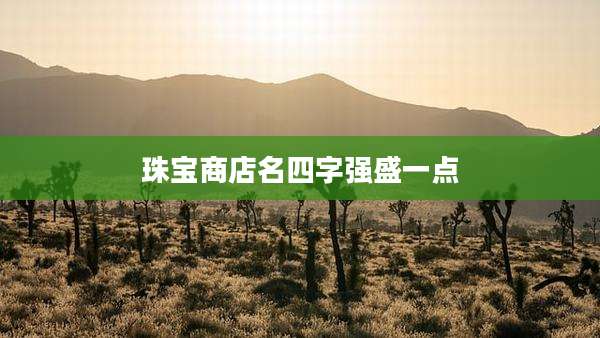 珠宝商店名四字强盛一点