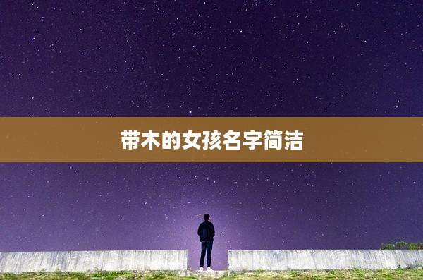 带木的女孩名字简洁