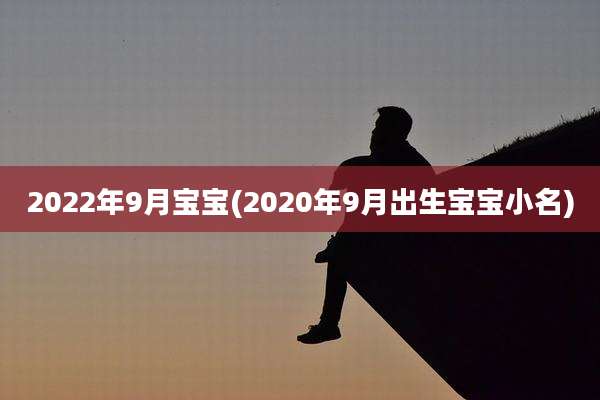 2022年9月宝宝(2020年9月出生宝宝小名)