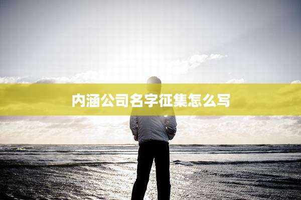 内涵公司名字征集怎么写