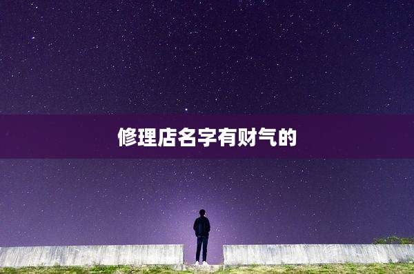 修理店名字有财气的