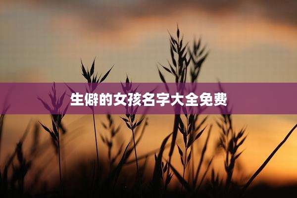 生僻的女孩名字大全免费