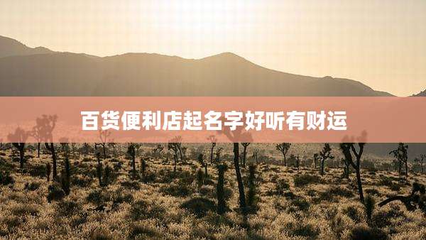 百货便利店起名字好听有财运