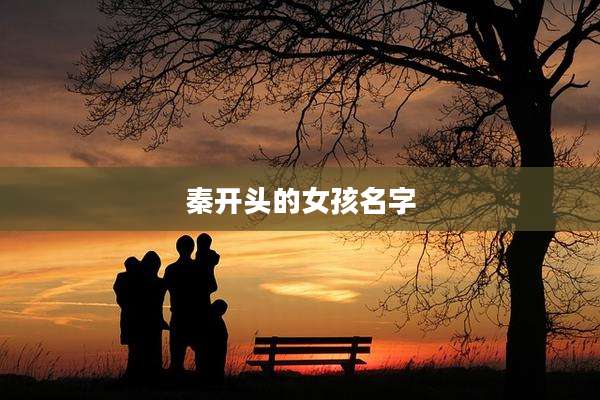 秦开头的女孩名字