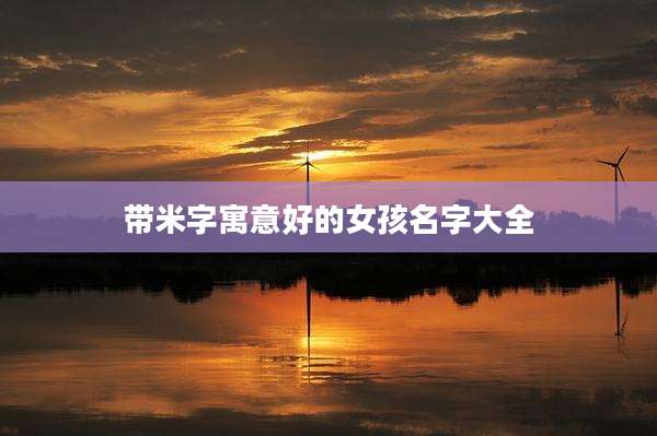 带米字寓意好的女孩名字大全
