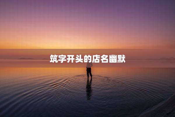 筑字开头的店名幽默