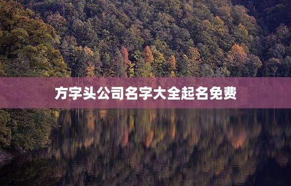 方字头公司名字大全起名免费