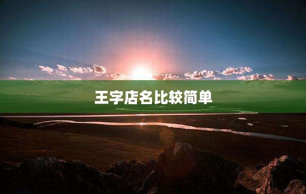 王字店名比较简单