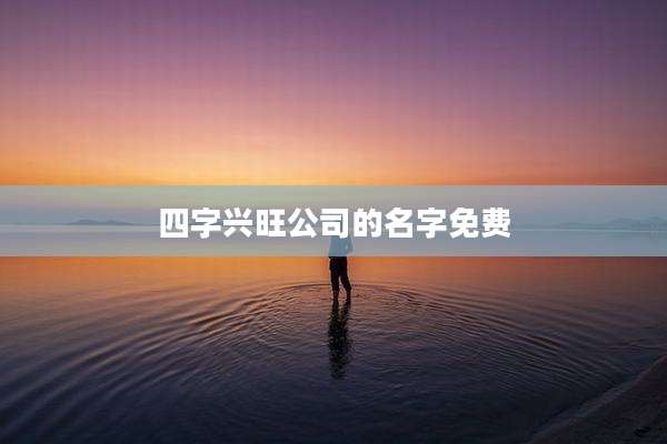 四字兴旺公司的名字免费