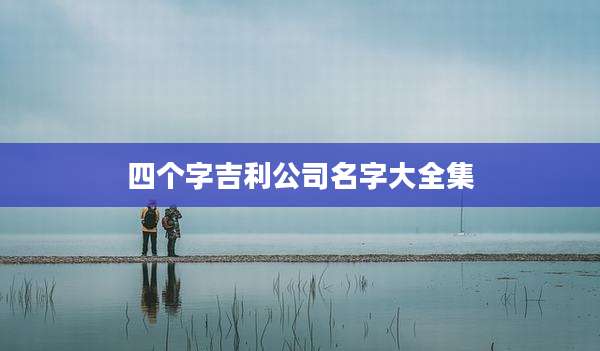 四个字吉利公司名字大全集