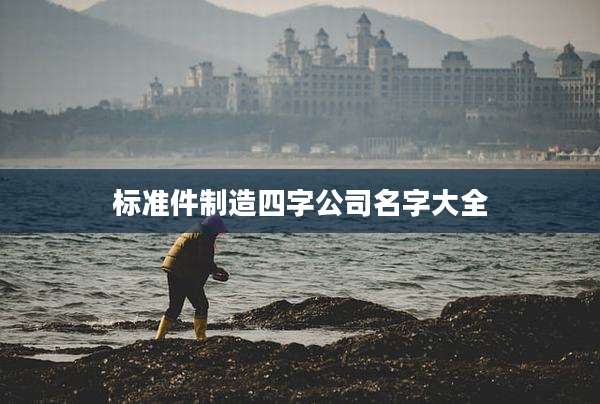 标准件制造四字公司名字大全