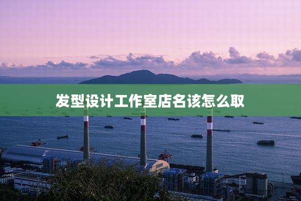 发型设计工作室店名该怎么取