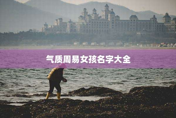 气质周易女孩名字大全