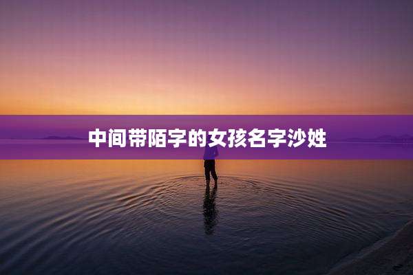 中间带陌字的女孩名字沙姓