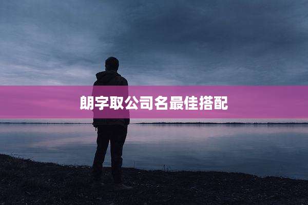 朗字取公司名最佳搭配
