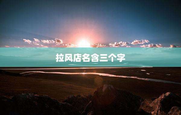 拉风店名含三个字