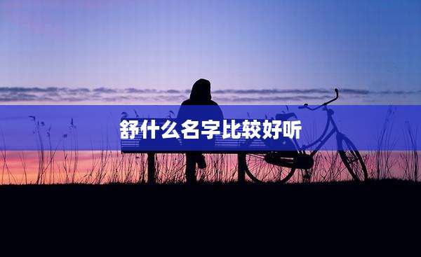 舒什么名字比较好听