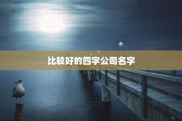 比较好的四字公司名字