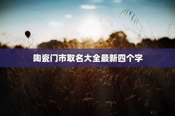 陶瓷门市取名大全最新四个字