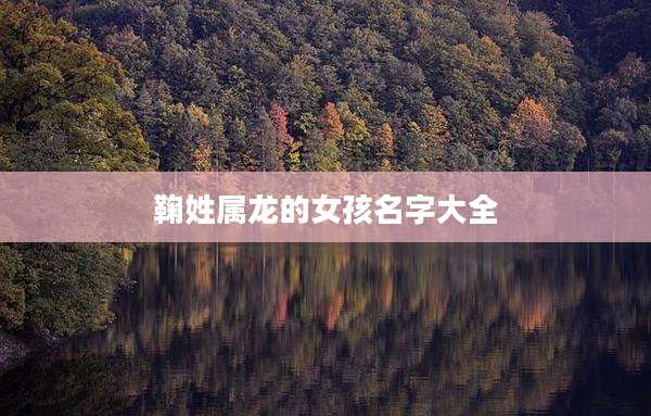 鞠姓属龙的女孩名字大全