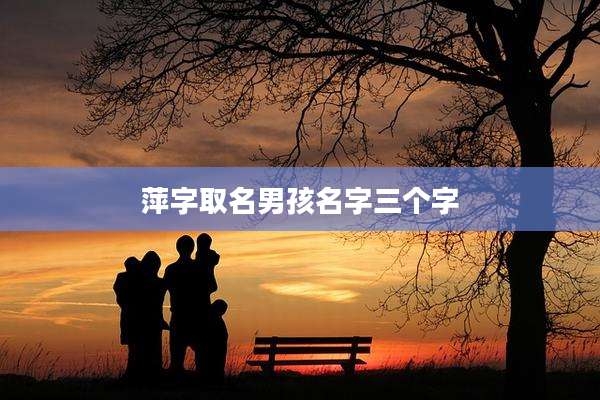 萍字取名男孩名字三个字