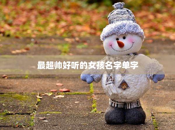 最超帅好听的女孩名字单字