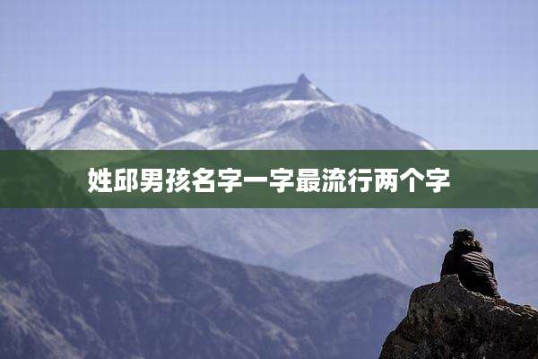 姓邱男孩名字一字最流行两个字