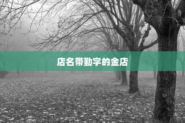 店名带勤字的金店