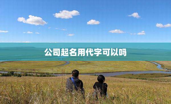 公司起名用代字可以吗