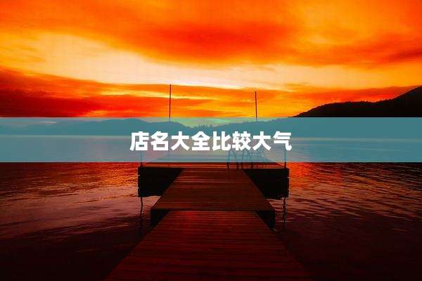 店名大全比较大气