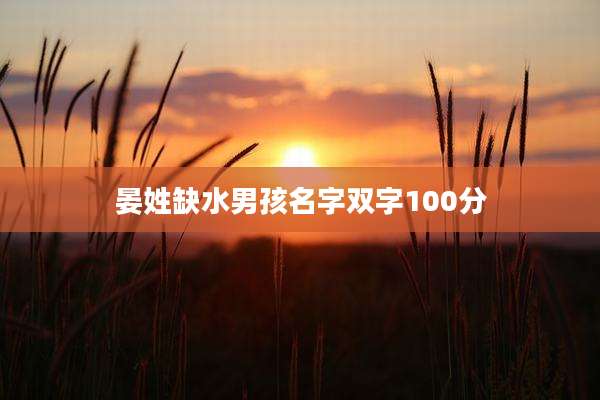 晏姓缺水男孩名字双字100分