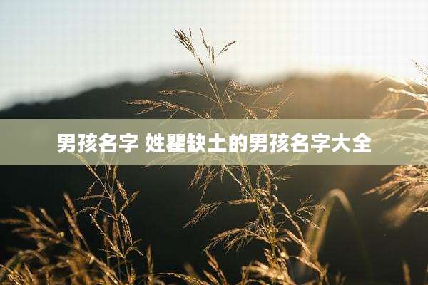 男孩名字 姓瞿缺土的男孩名字大全