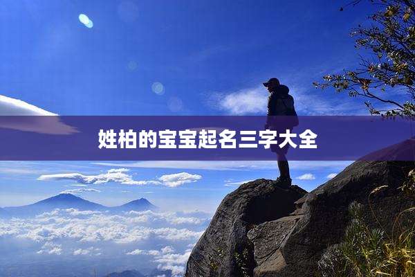 姓柏的宝宝起名三字大全