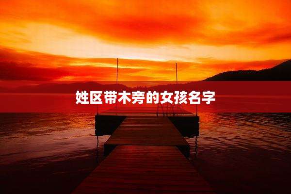 姓区带木旁的女孩名字