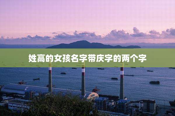 姓高的女孩名字带庆字的两个字