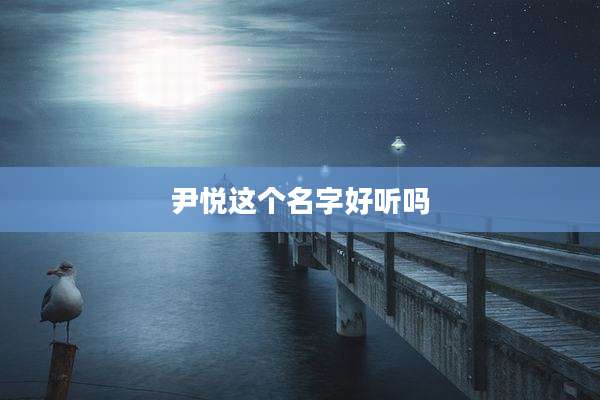 尹悦这个名字好听吗