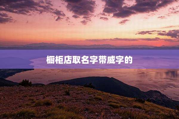 橱柜店取名字带威字的