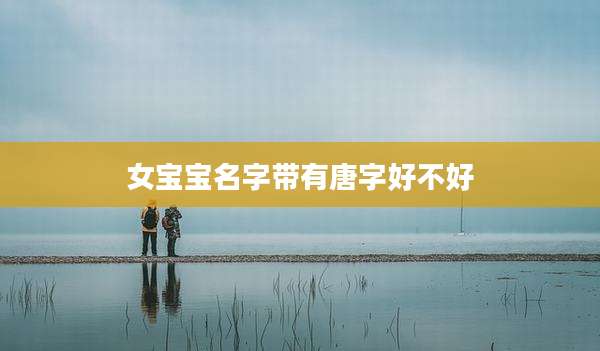 女宝宝名字带有唐字好不好