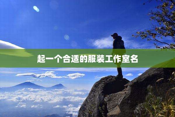 起一个合适的服装工作室名