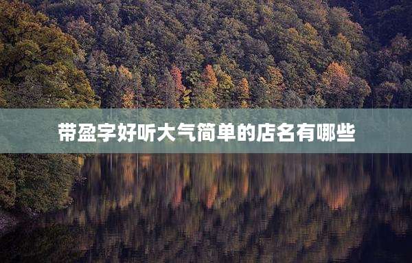 带盈字好听大气简单的店名有哪些