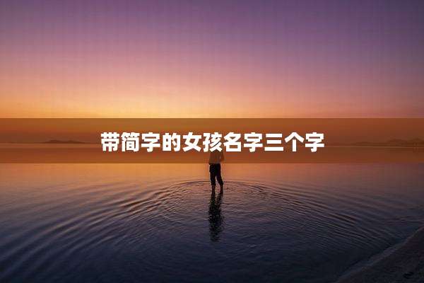 带简字的女孩名字三个字