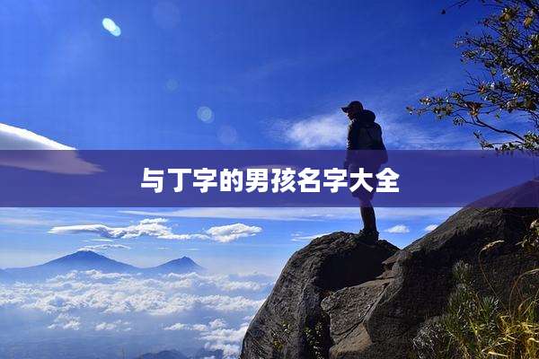 与丁字的男孩名字大全