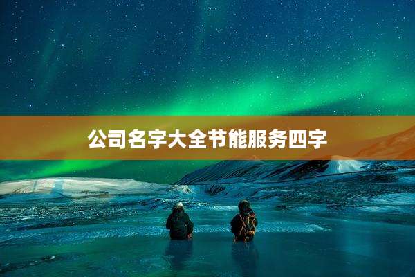 公司名字大全节能服务四字