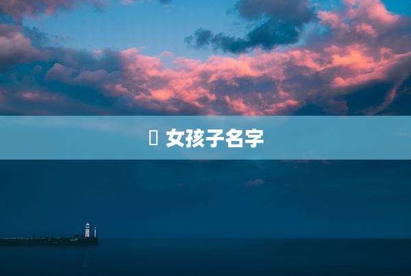 炘 女孩子名字